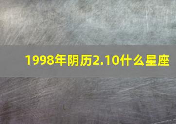 1998年阴历2.10什么星座