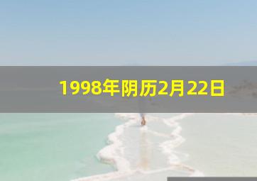 1998年阴历2月22日