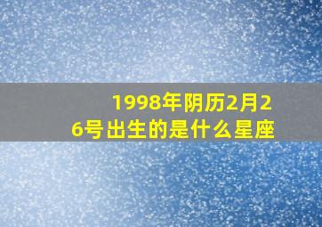 1998年阴历2月26号出生的是什么星座