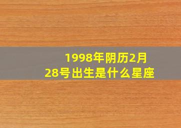 1998年阴历2月28号出生是什么星座