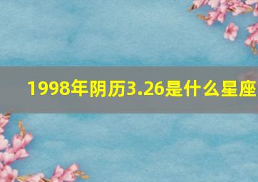 1998年阴历3.26是什么星座