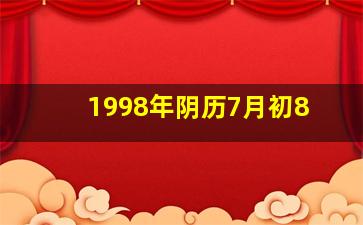 1998年阴历7月初8