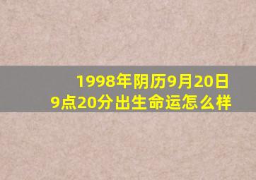 1998年阴历9月20日9点20分出生命运怎么样