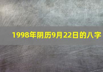 1998年阴历9月22日的八字