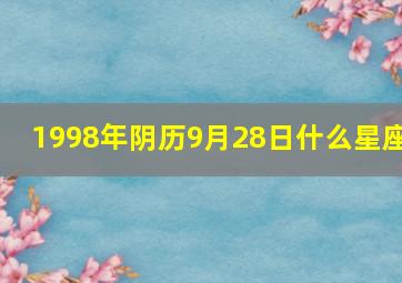 1998年阴历9月28日什么星座