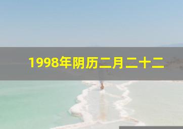 1998年阴历二月二十二