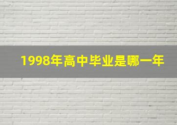 1998年高中毕业是哪一年