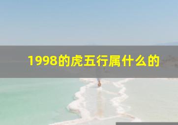 1998的虎五行属什么的