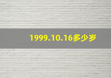 1999.10.16多少岁