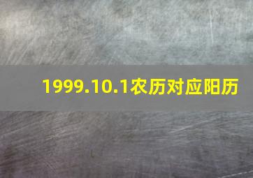 1999.10.1农历对应阳历