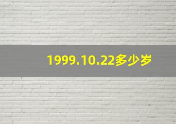 1999.10.22多少岁