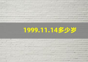 1999.11.14多少岁