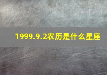 1999.9.2农历是什么星座