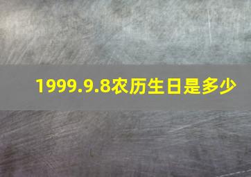 1999.9.8农历生日是多少