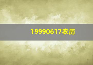 19990617农历