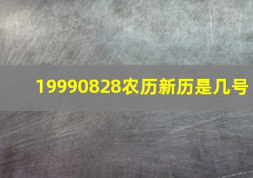 19990828农历新历是几号