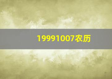 19991007农历