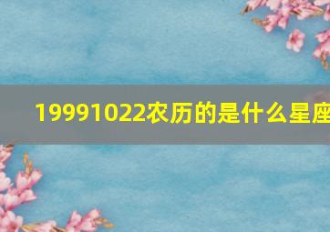 19991022农历的是什么星座