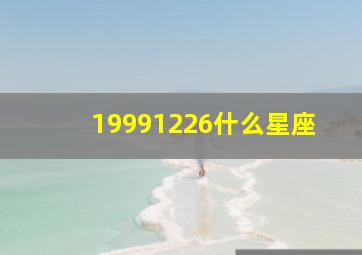 19991226什么星座