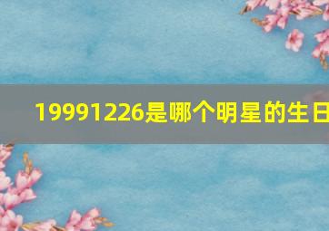 19991226是哪个明星的生日