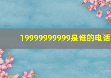 19999999999是谁的电话