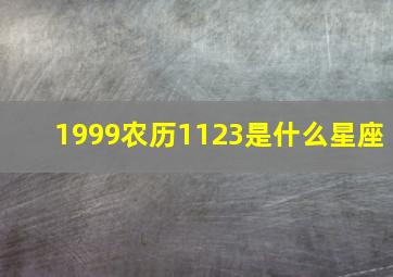 1999农历1123是什么星座