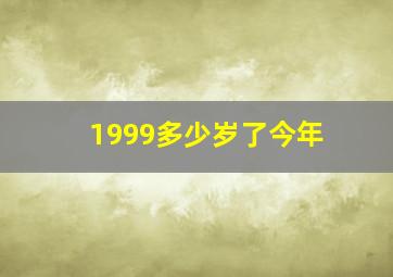 1999多少岁了今年