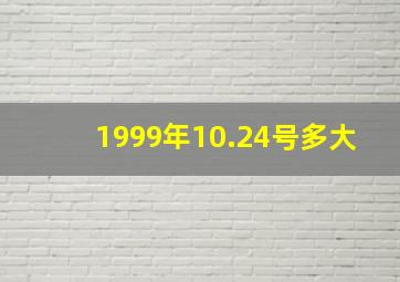 1999年10.24号多大