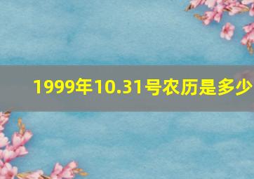 1999年10.31号农历是多少