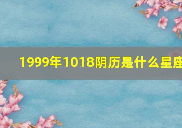 1999年1018阴历是什么星座