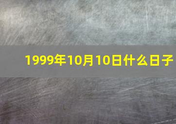 1999年10月10日什么日子