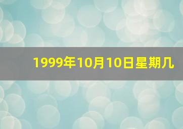 1999年10月10日星期几