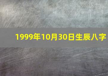 1999年10月30日生辰八字