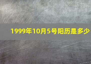 1999年10月5号阳历是多少