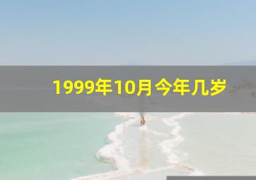 1999年10月今年几岁