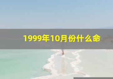 1999年10月份什么命