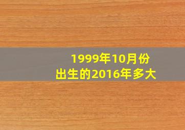 1999年10月份出生的2016年多大