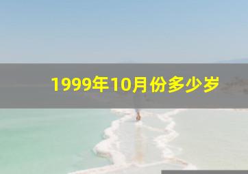 1999年10月份多少岁