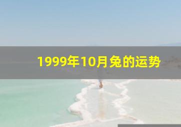 1999年10月兔的运势