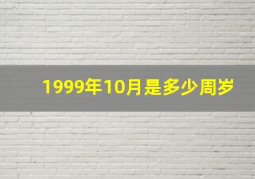 1999年10月是多少周岁