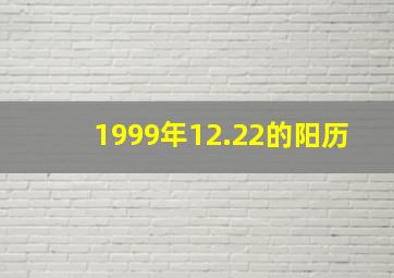 1999年12.22的阳历