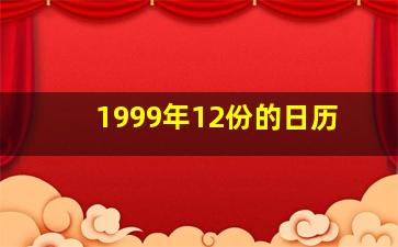 1999年12份的日历