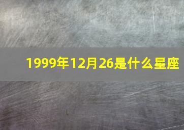 1999年12月26是什么星座