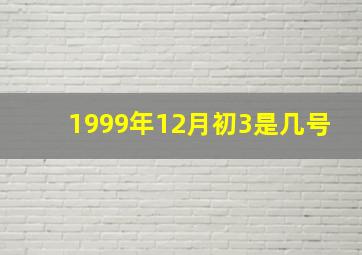 1999年12月初3是几号