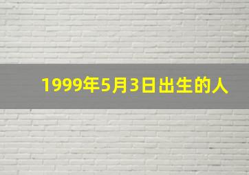 1999年5月3日出生的人