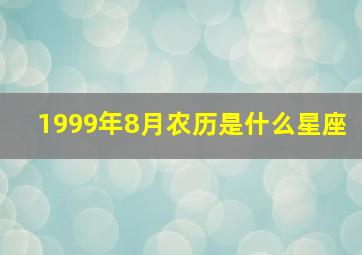 1999年8月农历是什么星座