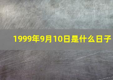 1999年9月10日是什么日子