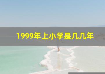 1999年上小学是几几年