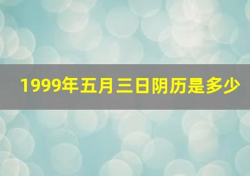 1999年五月三日阴历是多少