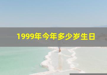 1999年今年多少岁生日